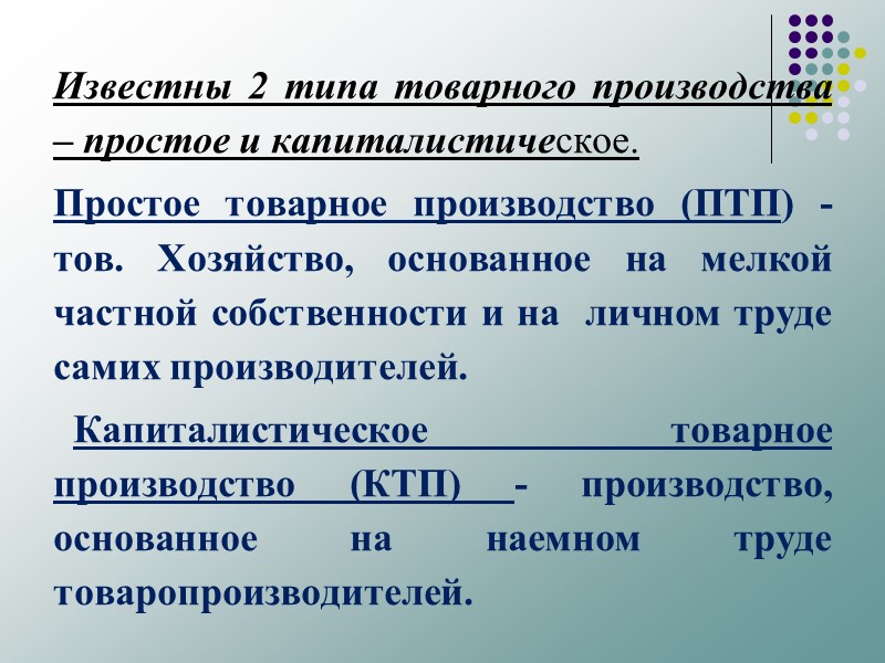 Известны 2 типа товарного производства – простое и капиталистическое. Простое товарное производство (ПТП) -